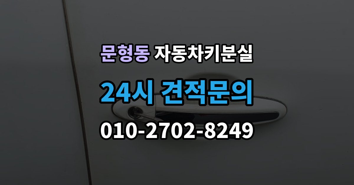문형동 자동차키 분실 키 위치 추적기 활용 시 바로 해볼 점