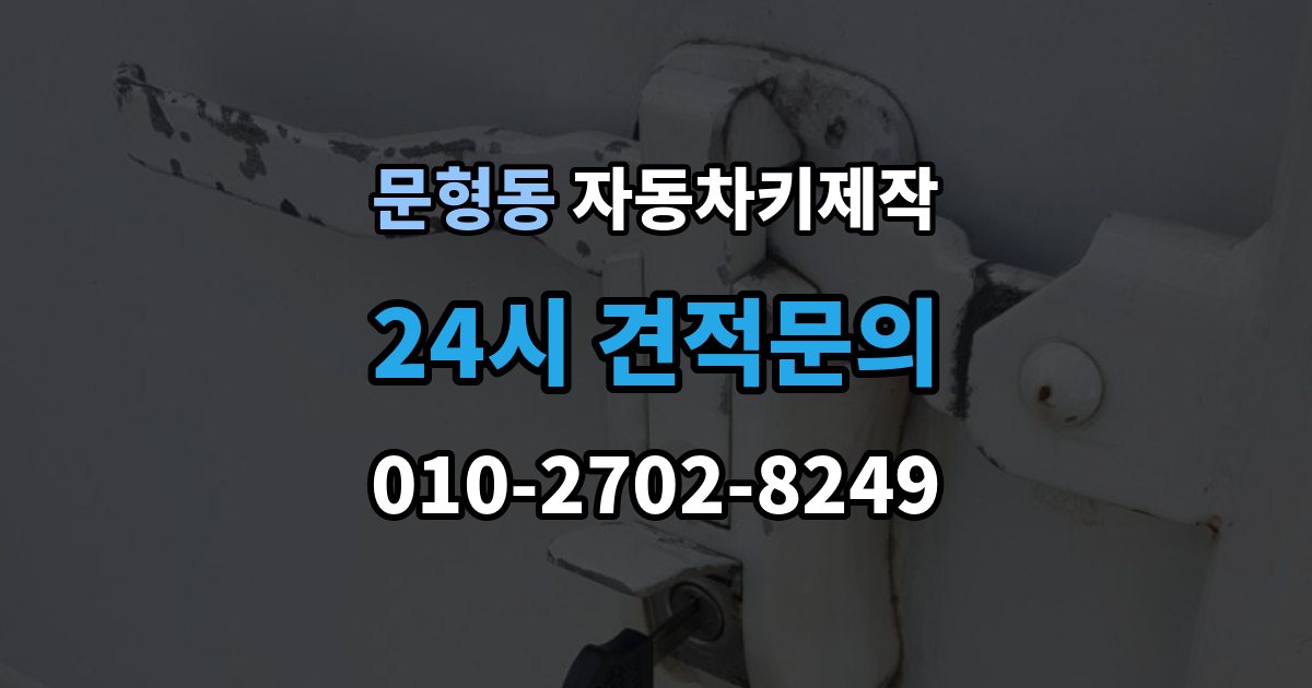 문형동 자동차키 제작 스마트키 케이스 교체가 필요한 경우