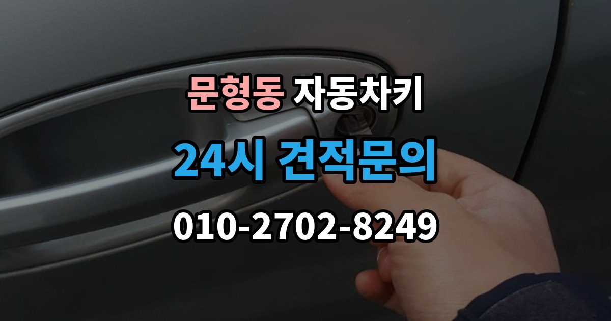 문형동 자동차키 등록이 꼭 필요한 대표 사례 정리