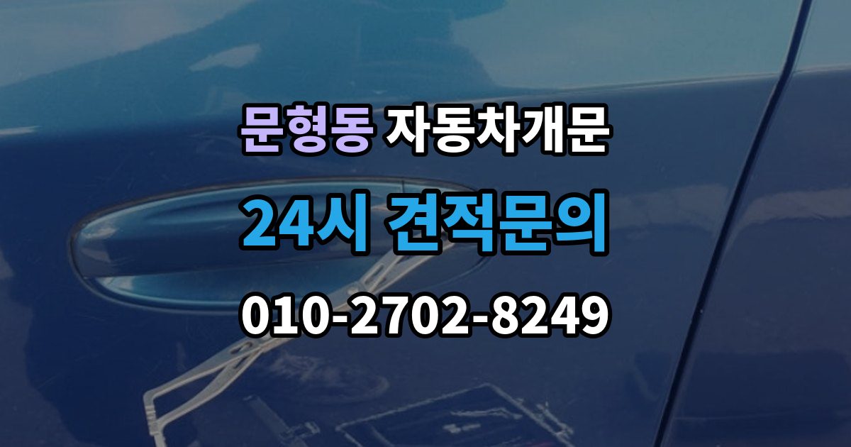 문형동 차 문 잠겼을 때 차량 안에 열쇠를 두고 내렸을 때 절차