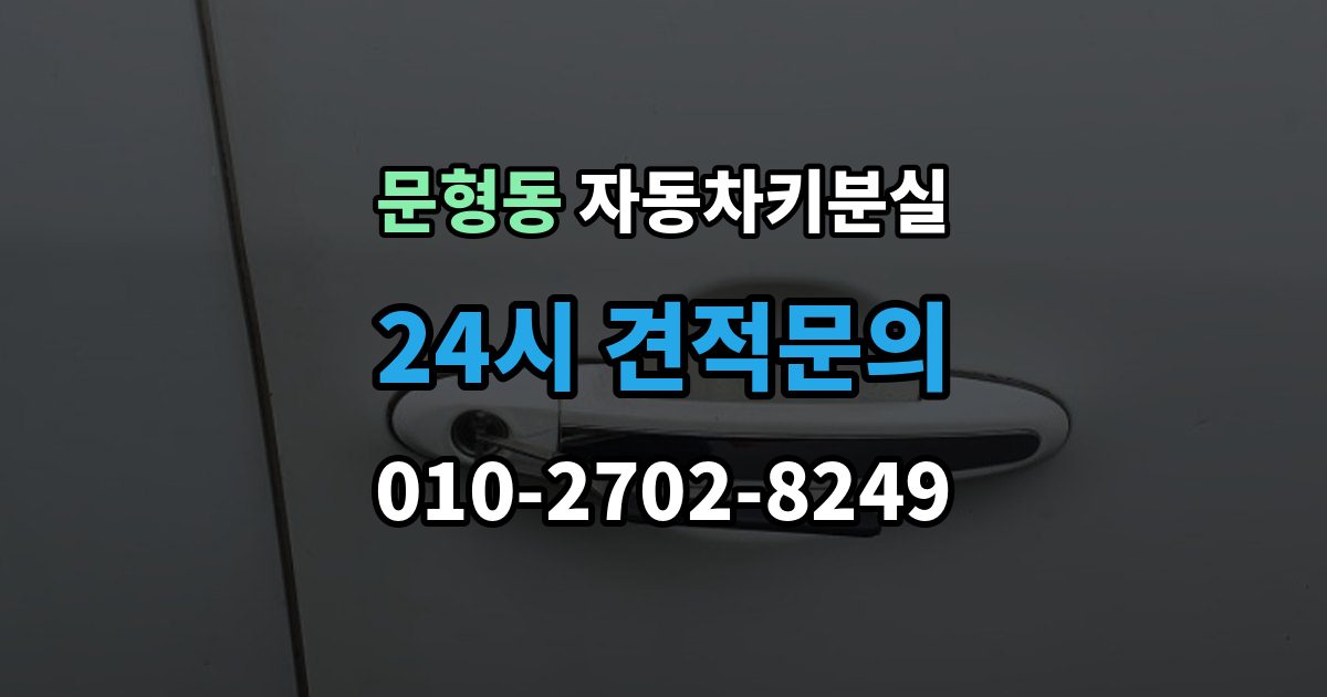 문형동 차 키 잃어버렸을 때 출장 안내 - 출장 기사 도착까지 기다리는 요령