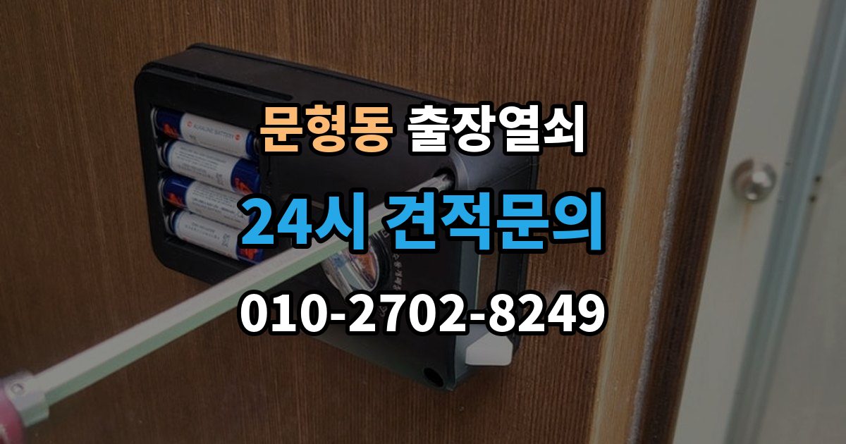 문형동 출장 열쇠 출장 안내 - 재발급 상담이 필요한 상황과 준비사항