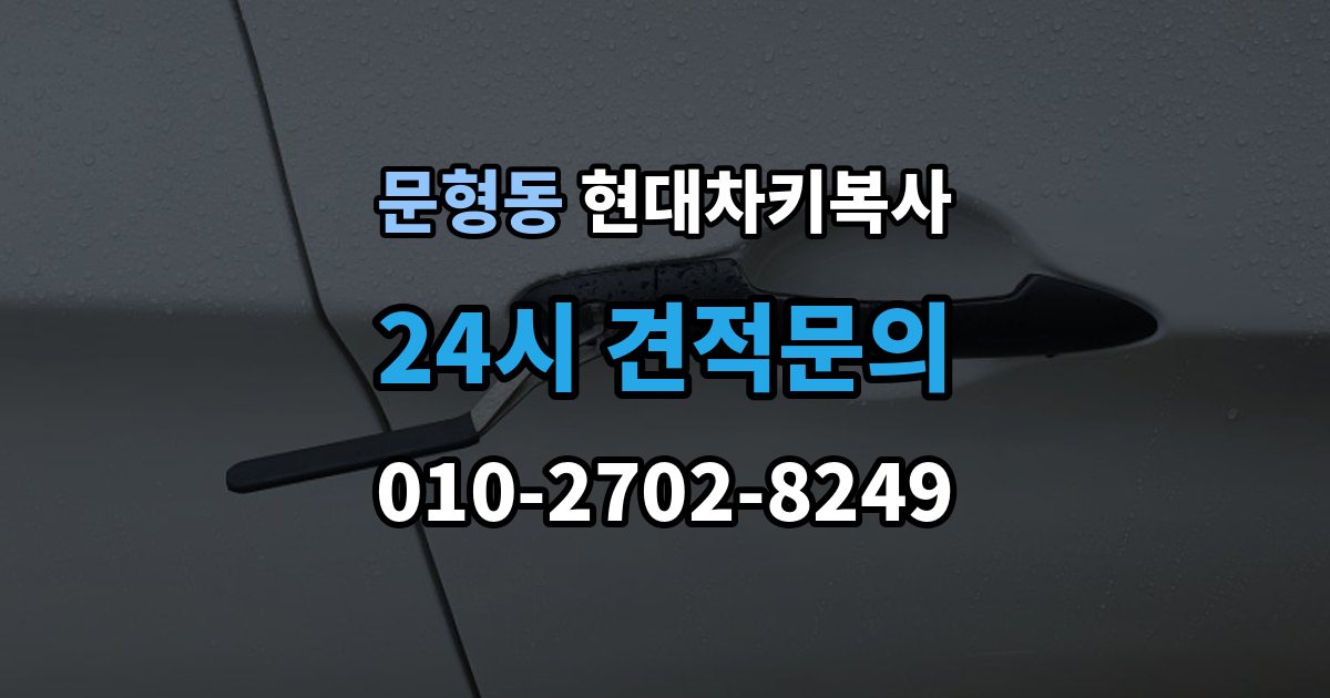 문형동 현대 차키 복사 출장 안내 - 버튼만 반응하고 시동이 안 될 때 살펴볼 점
