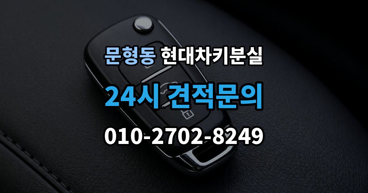 문형동 현대 차키 분실 출장 안내 - 문이 잠긴 상태에서 먼저 할 일