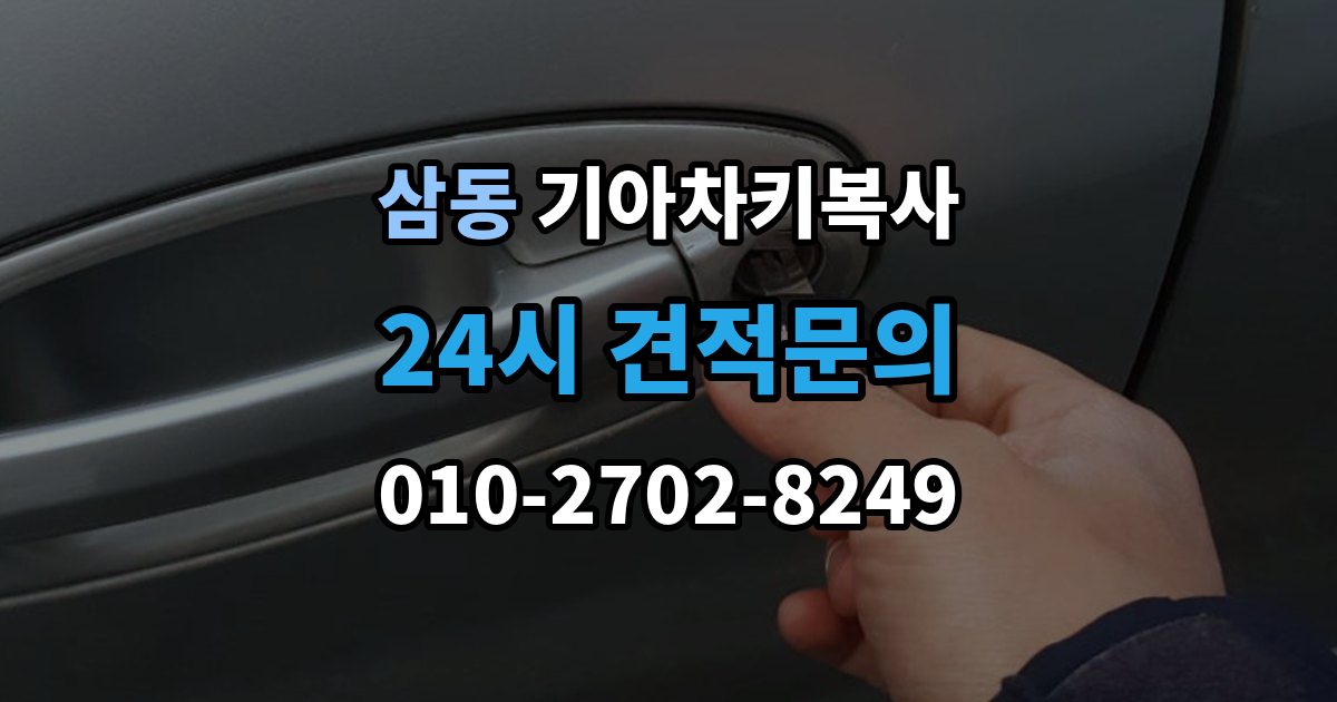 광주시 삼동 기아 차키 복사 출장 안내 - 차주 확인 절차와 준비 서류 정리