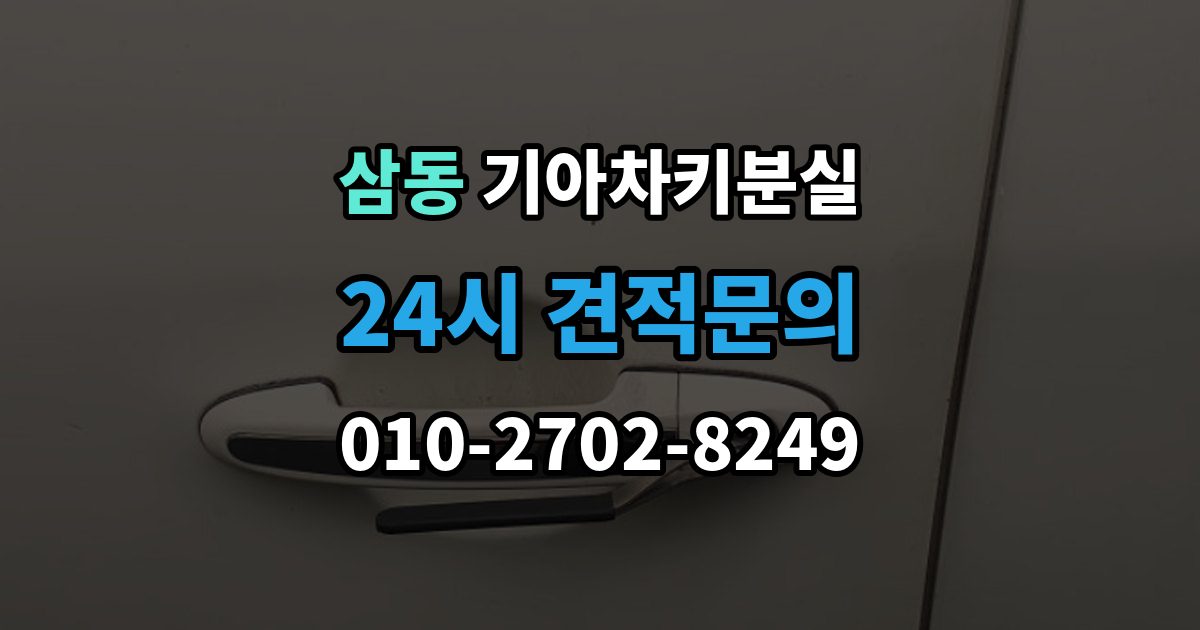 광주시 삼동 기아 차키 분실 출장 안내 - 문은 열리는데 시동이 안 걸릴 때 확인할 점