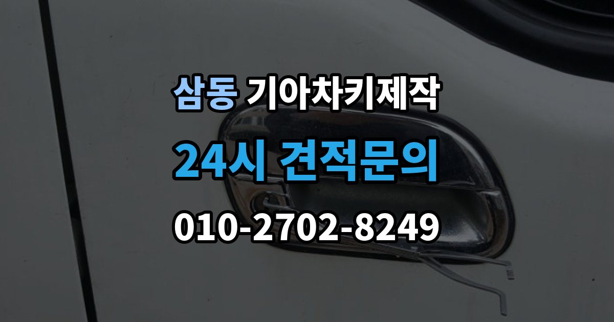 광주시 삼동 기아 차키 제작 출장 안내 - 중고차 구매 후 리모콘 작동 점검하기