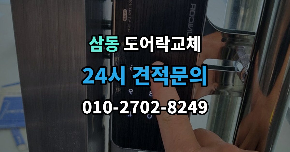 광주시 삼동 현관문 도어락 교체