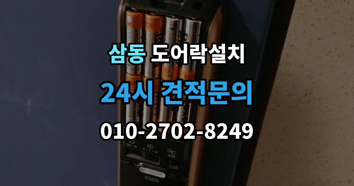 광주시 삼동 도어락 설치 도어락만 바꿨는데도 잠금이 불안정한 이유