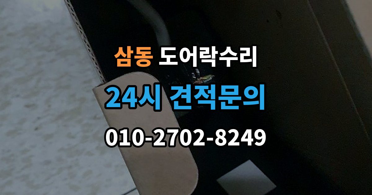 광주시 삼동 도어락 수리 출장 안내 - 실내 버튼이 안 먹을 때 살펴볼 증상