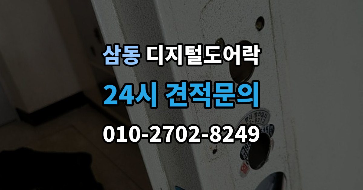 광주시 삼동 디지털 도어락 외출 모드 설정이 필요한 생활 상황