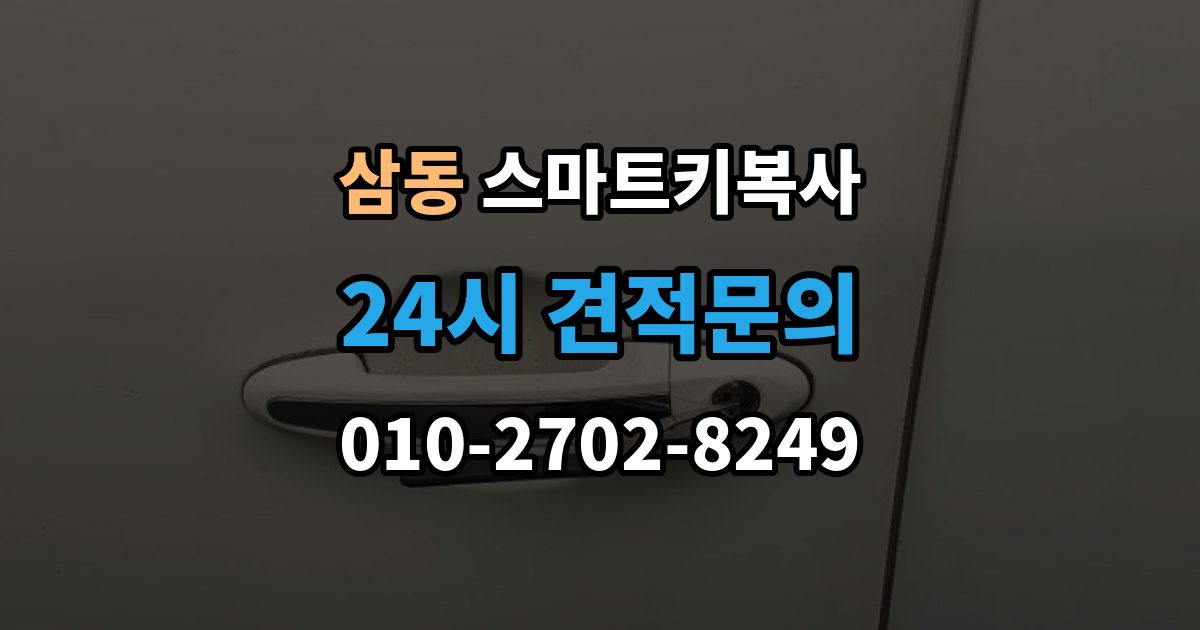 광주시 삼동 스마트키 복사 출장 안내 - 인식 지연이 생길 때 살펴볼 항목