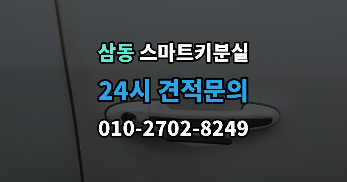 광주시 삼동 스마트키 분실 등록 시간과 진행 절차 알아보기