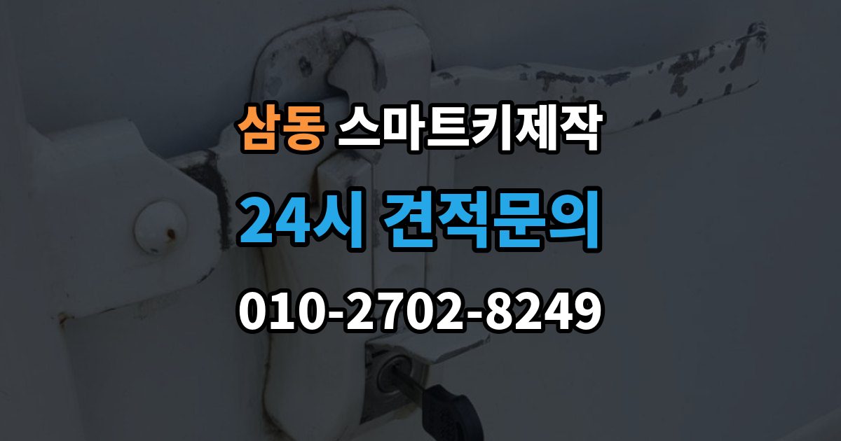 광주시 삼동 스마트키 제작 케이스 파손 수리와 교체 기준