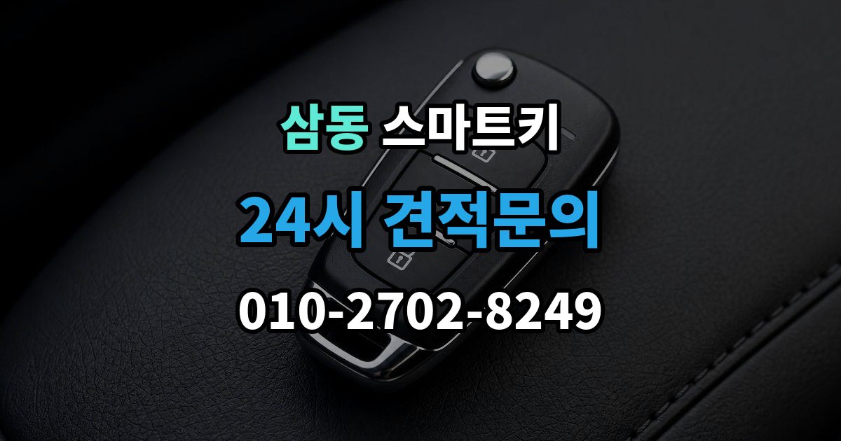 광주시 삼동 스마트키 오작동을 줄이는 관리 방법