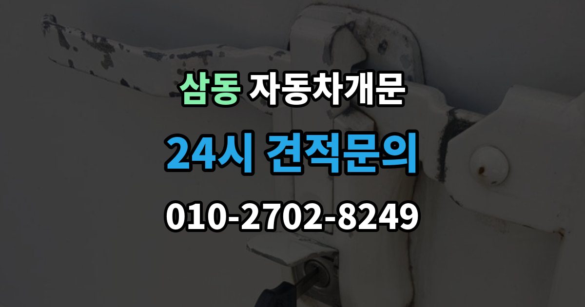 광주시 삼동 자동차 문 잠김 출장 비용이 궁금할 때 확인할 항목
