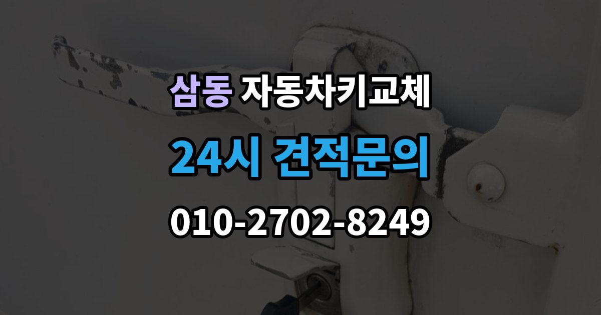 광주시 삼동 자동차키 교체 출장 안내 - 비용 문의 전에 알아둘 기준