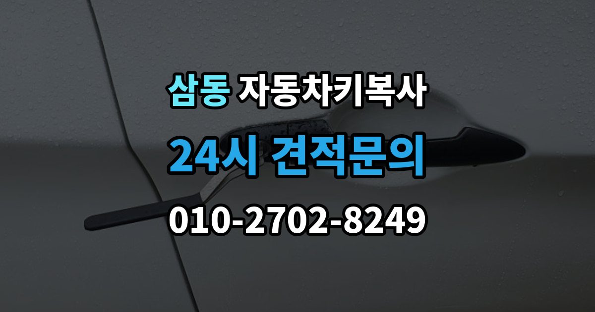 광주시 삼동 자동차키 복사 출장 안내 - 추가키 필요 여부