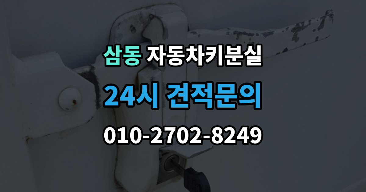 광주시 삼동 자동차키 분실 출장 안내 - 출장 지역과 도착 시간 확인하기