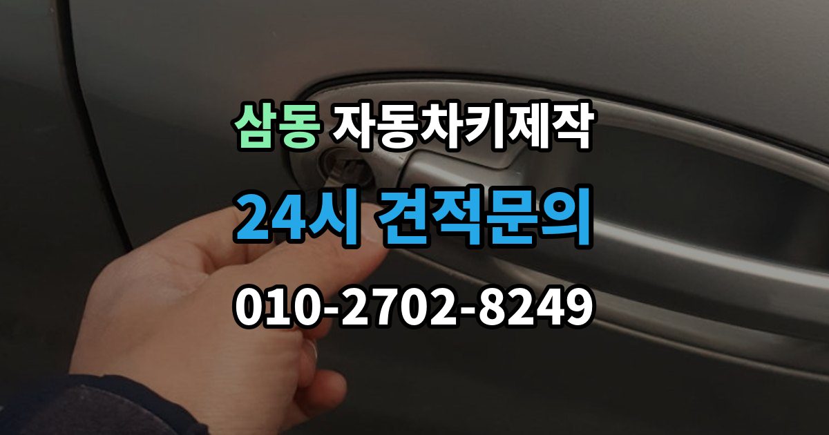 광주시 삼동 자동차키 제작 커팅 상태가 작동에 미치는 영향