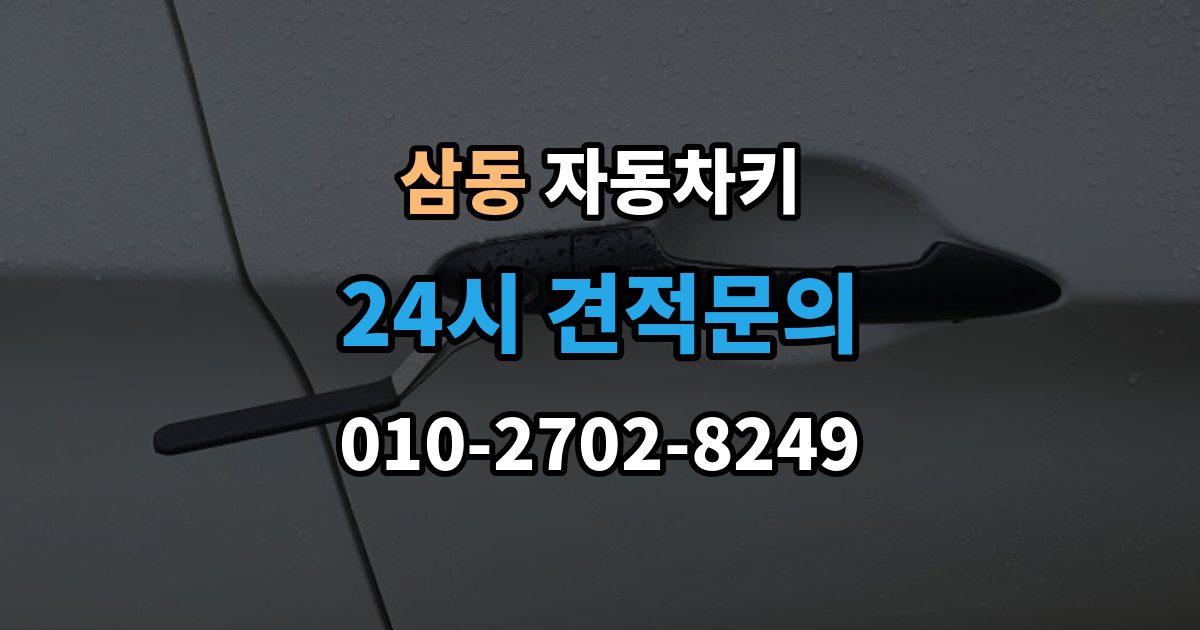광주시 삼동 자동차키 출장 안내 - 분실을 막는 평소 관리법과 예비키 보관