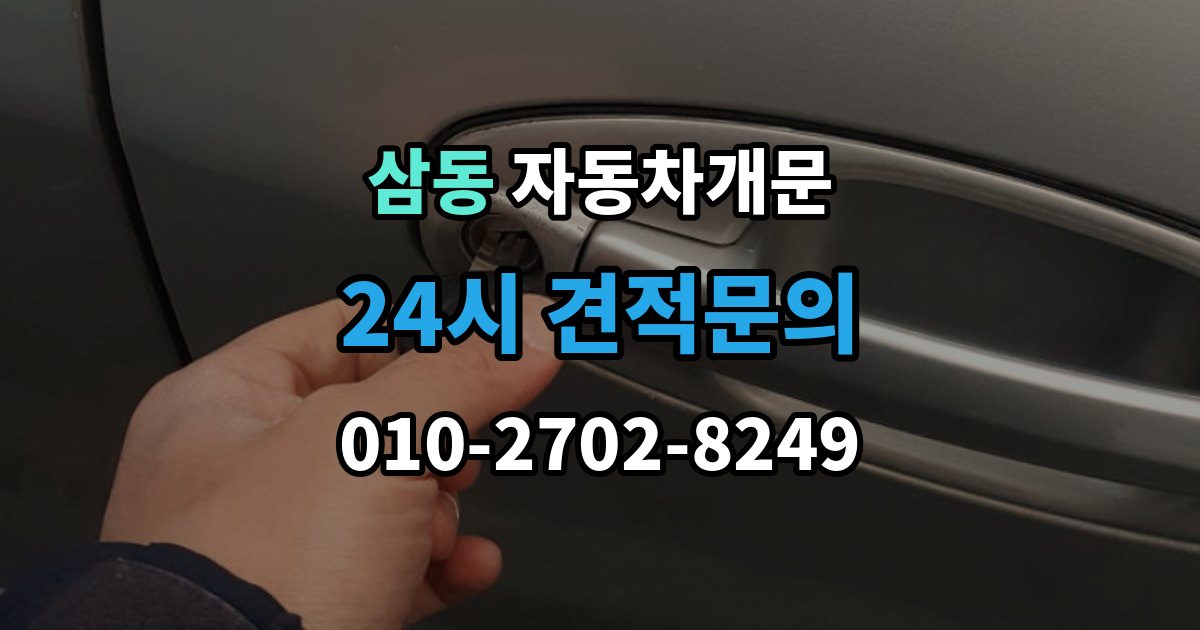 광주시 삼동 차 문 잠겼을 때 출장 안내 - 한밤중에 잠겼을 때 부를 수 있는 곳