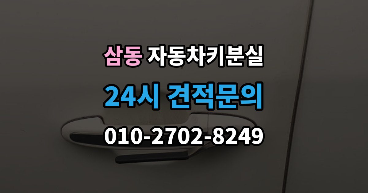 광주시 삼동 차 키 잃어버렸을 때 차량 번호만으로 진행 가능한지 확인