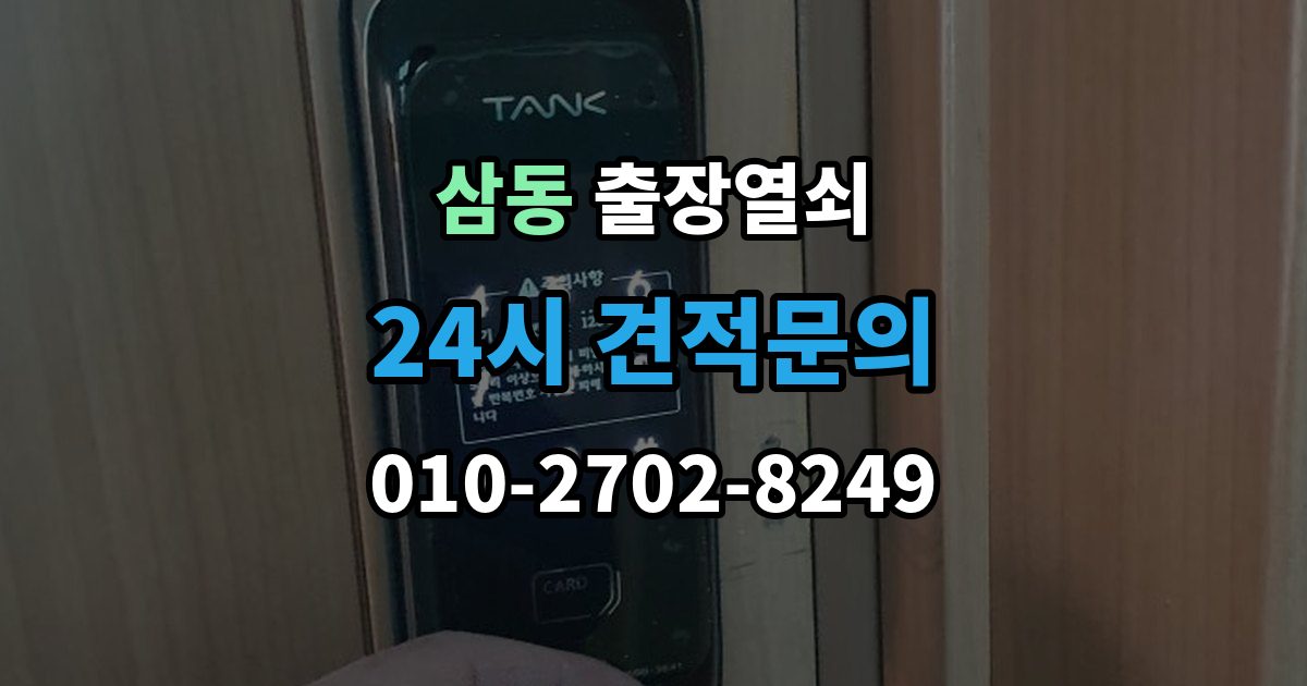 광주시 삼동 출장 열쇠 출장 안내 - 방문 없이도 해결되는 경우와 한계