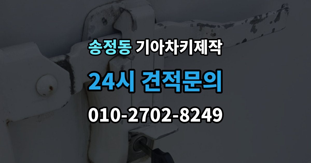 광주시 송정동 기아 차키 제작 출장 안내 - 중고차 인수 직후 키 상태 확인 포인트