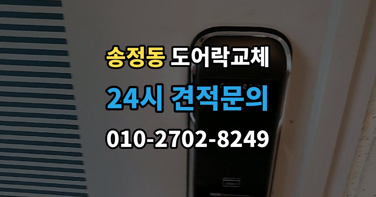 광주시 송정동 아파트 도어락 교체