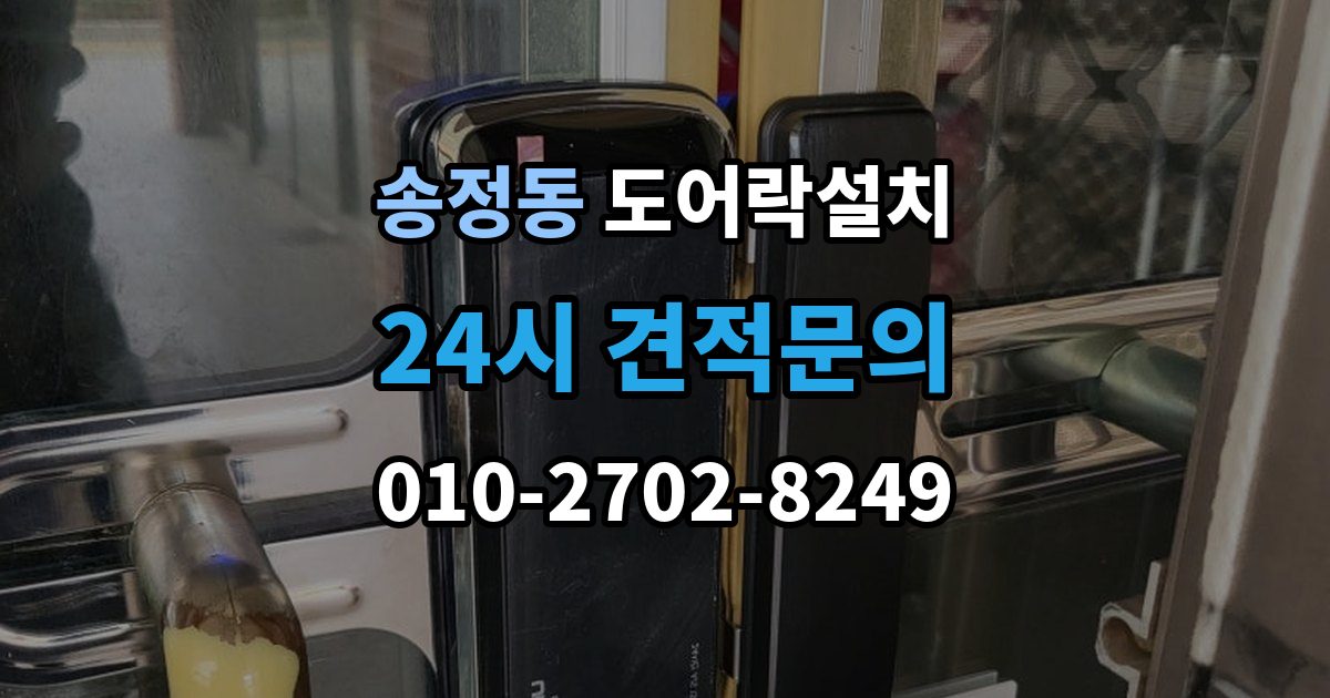 광주시 송정동 도어락 설치 기사 방문 전 준비하면 좋은 체크리스트