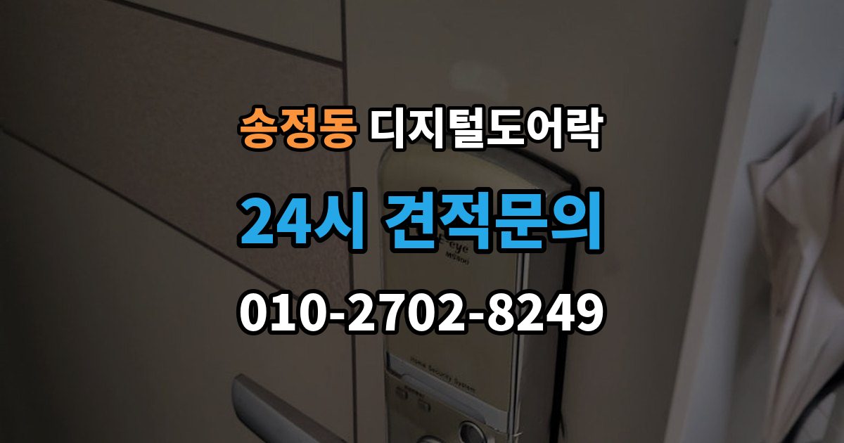 광주시 송정동 디지털 도어락 개폐 기록이 필요한 사무실과 가정의 차이
