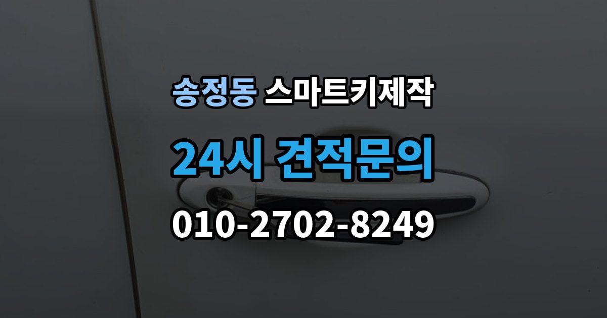 광주시 송정동 스마트키 제작 현대 기아 르노 등 브랜드별 차이