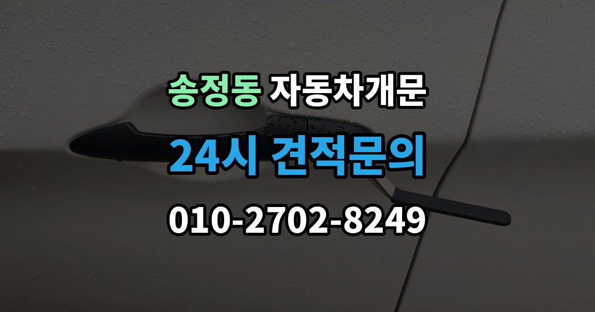 광주시 송정동 자동차 문 잠김 문 열림 후 재잠김을 막는 점검 포인트