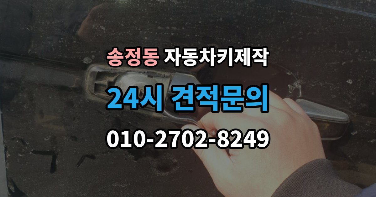 광주시 송정동 자동차키 제작 차종에 따른 소요 시간이 달라지는 이유