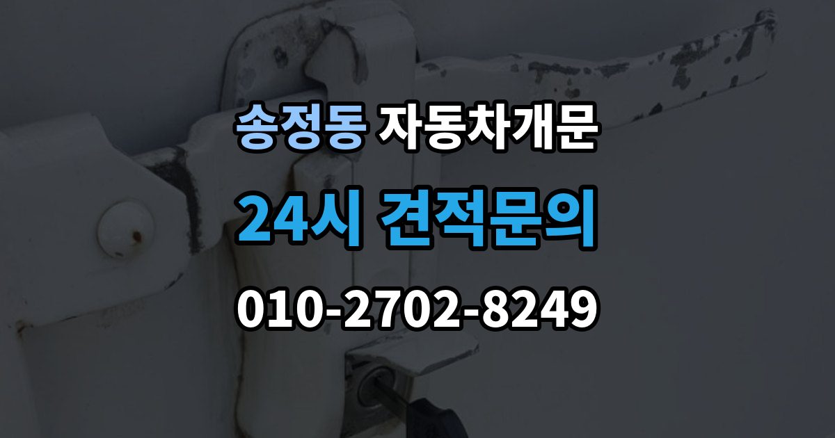 광주시 송정동 차 문 잠겼을 때 출장 안내 - 리모컨 배터리 방전과 잠김을 구분하는 법
