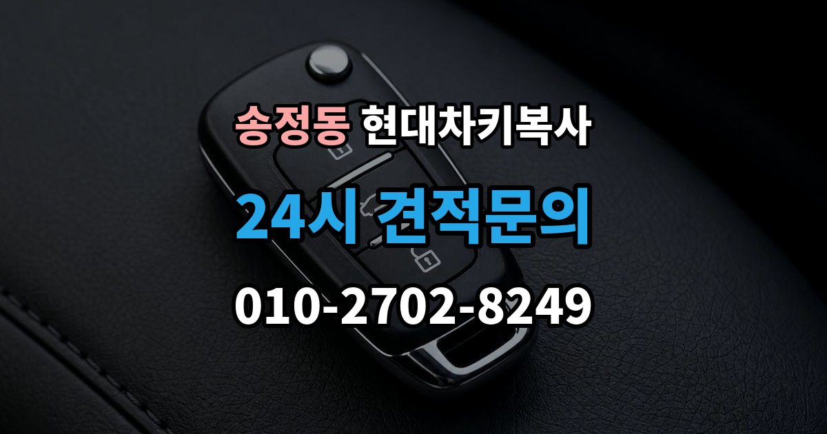 광주시 송정동 현대 차키 복사 출장 안내 - 출동 요청 전에 알아둘 제작 가능 범위
