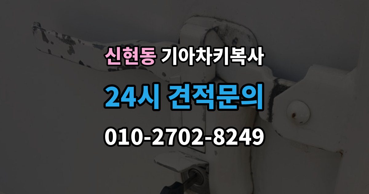 광주시 신현동 기아 차키 복사 출장 안내 - 긴급 출동 전에 알아둘 가능 범위