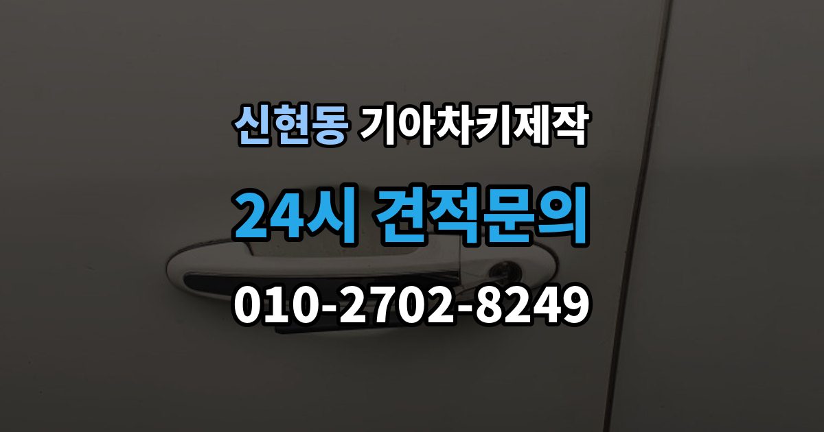 광주시 신현동 기아 차키 제작 출장 안내 - 후 분실 대비 예비키 보관법