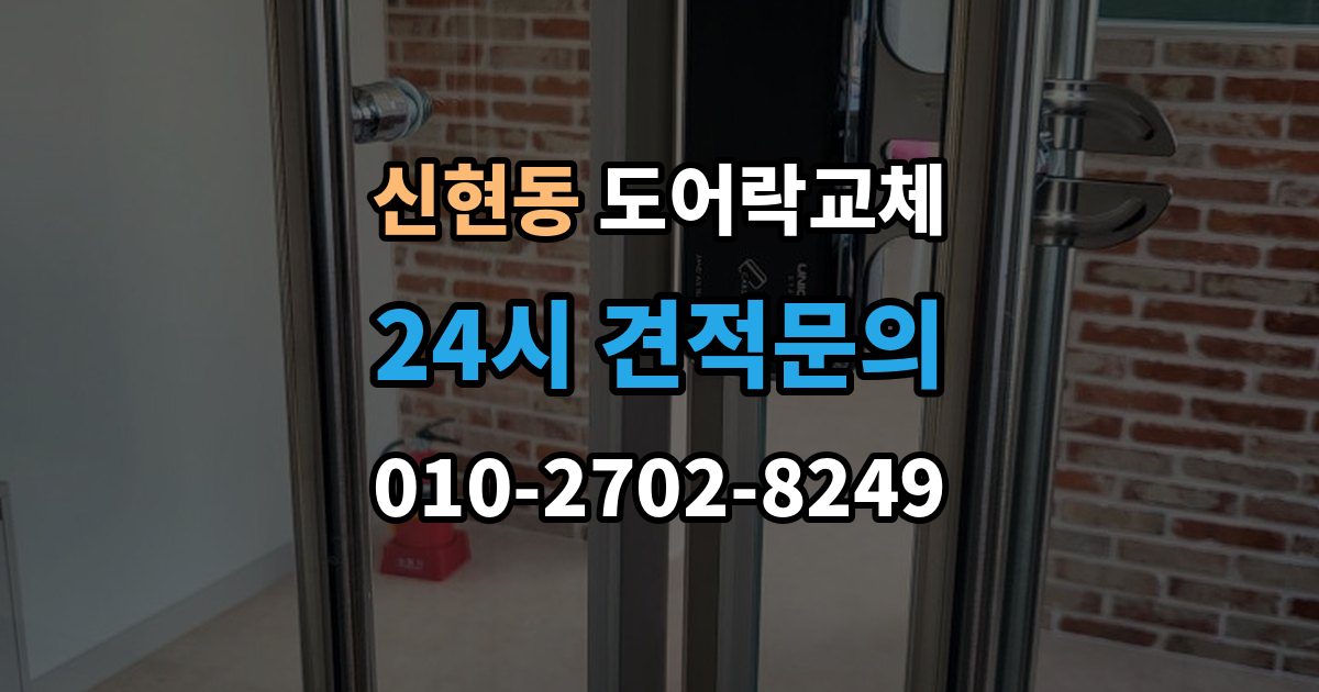 광주시 신현동 도어락 교체 비용