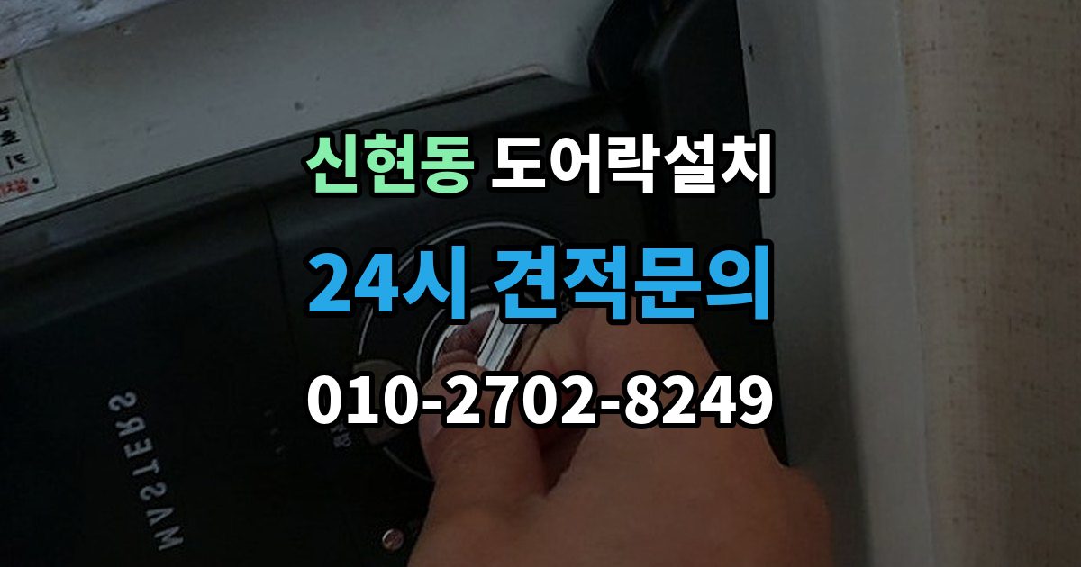 광주시 신현동 도어락 설치 현관 인테리어와 어울리는 디자인 선택 기준
