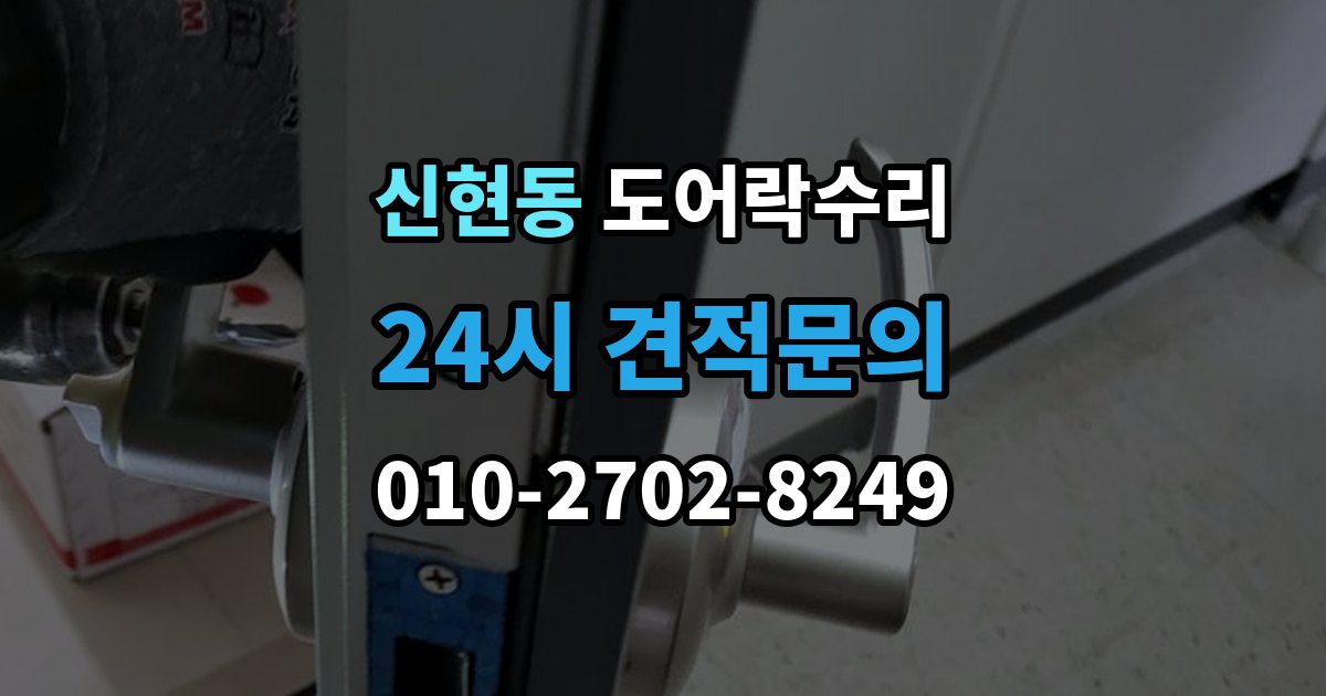 광주시 신현동 도어락 수리 잠금장치가 느슨해졌을 때 살펴볼 곳