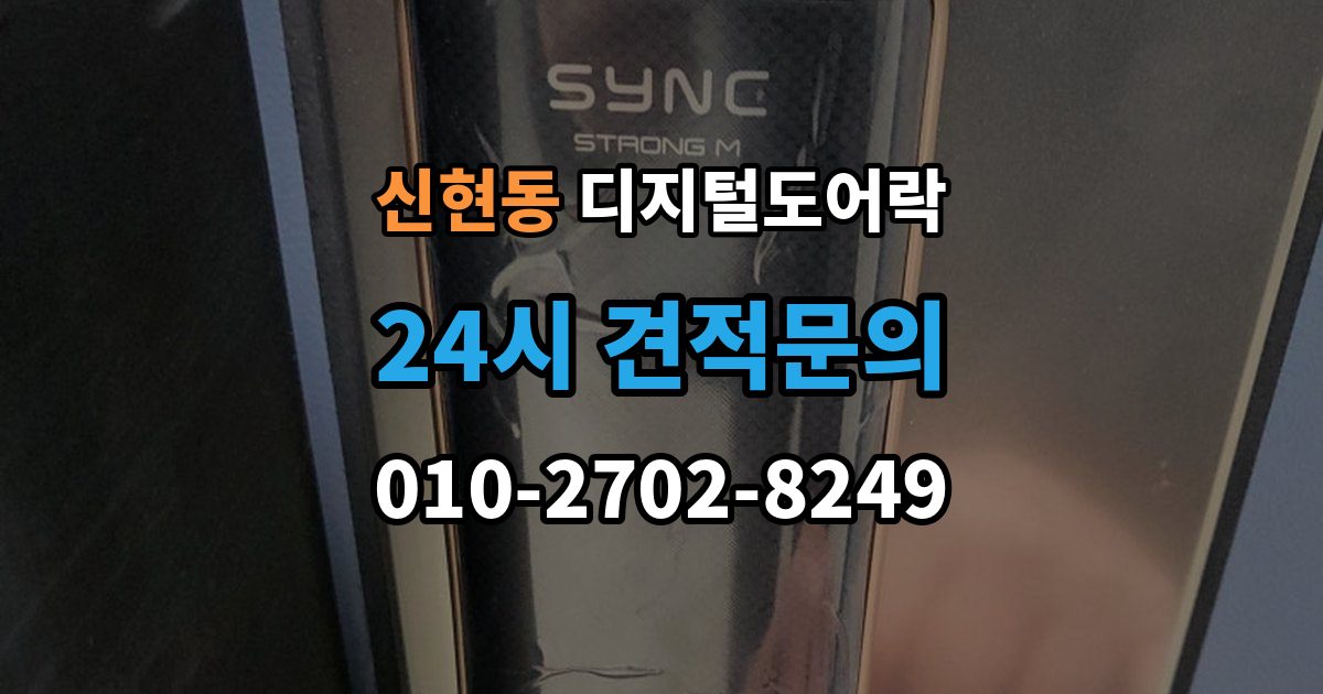 광주시 신현동 디지털 도어락 표면 마감과 스크래치 관리, 무엇이 다를까