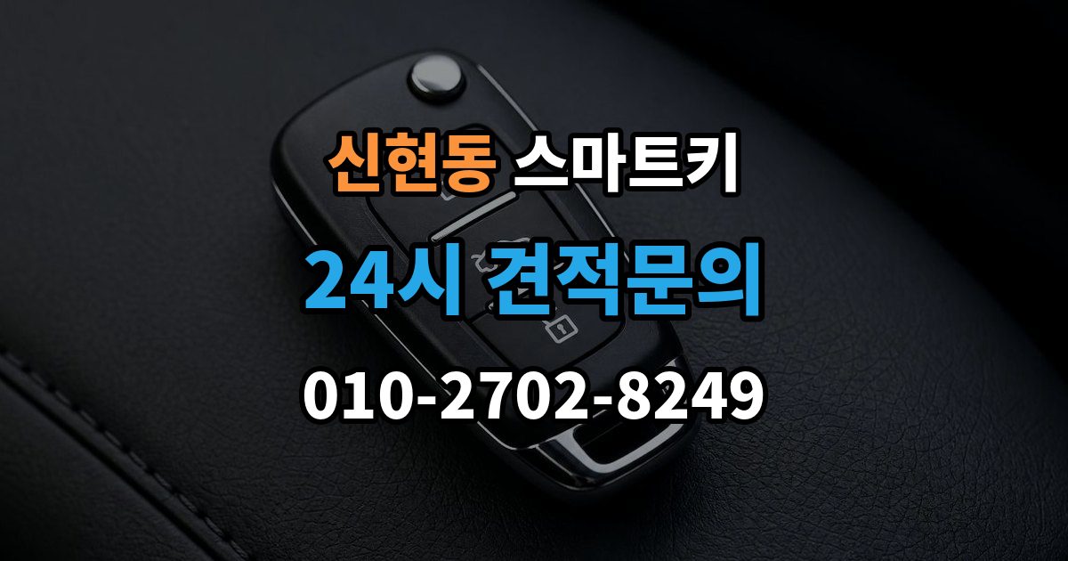 광주시 신현동 스마트키 배터리 선택과 교체 시 주의사항