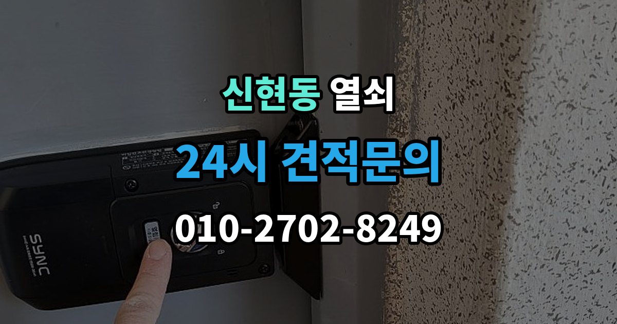 광주시 신현동 열쇠 번호 자물쇠가 안 열릴 때 흔한 원인