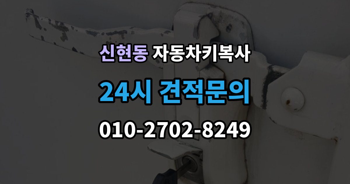 광주시 신현동 자동차키 복사 출장 안내 - 키 인식이 불안할 때 점검할 항목