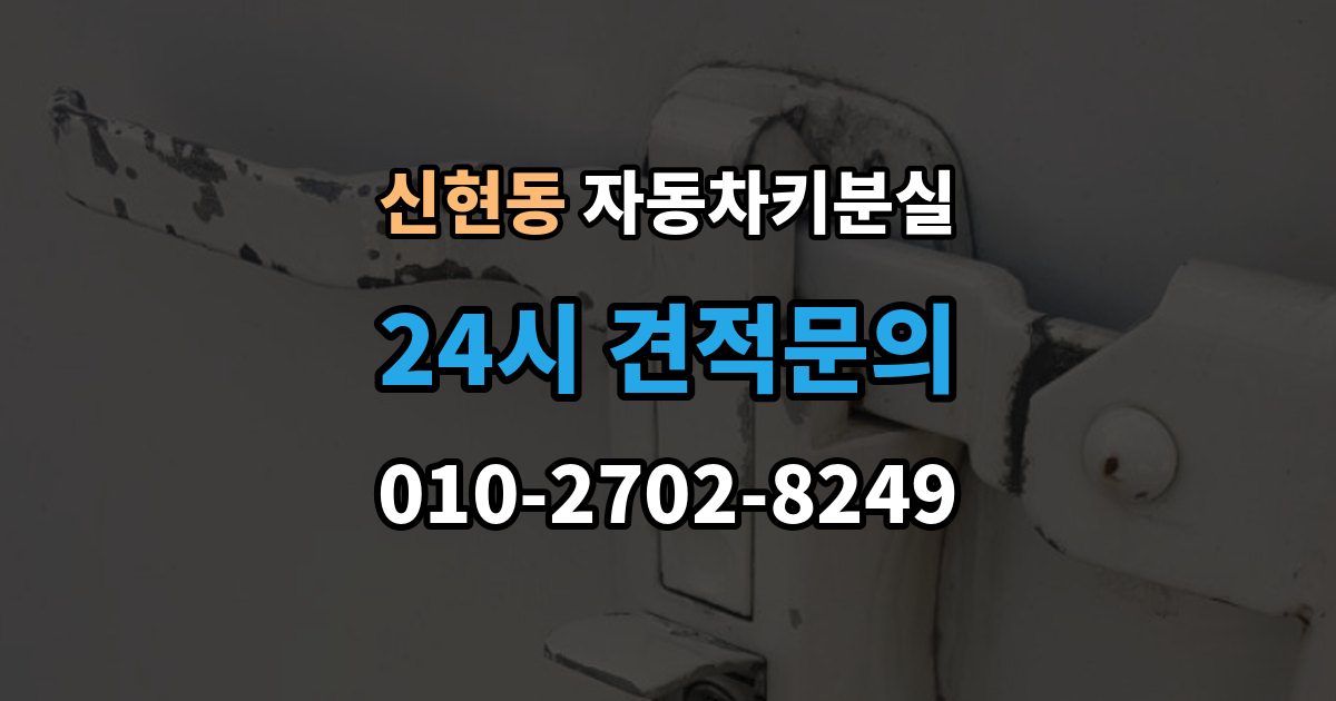 광주시 신현동 자동차키 분실 현장 대응과 이후 절차를 나눠서 보기