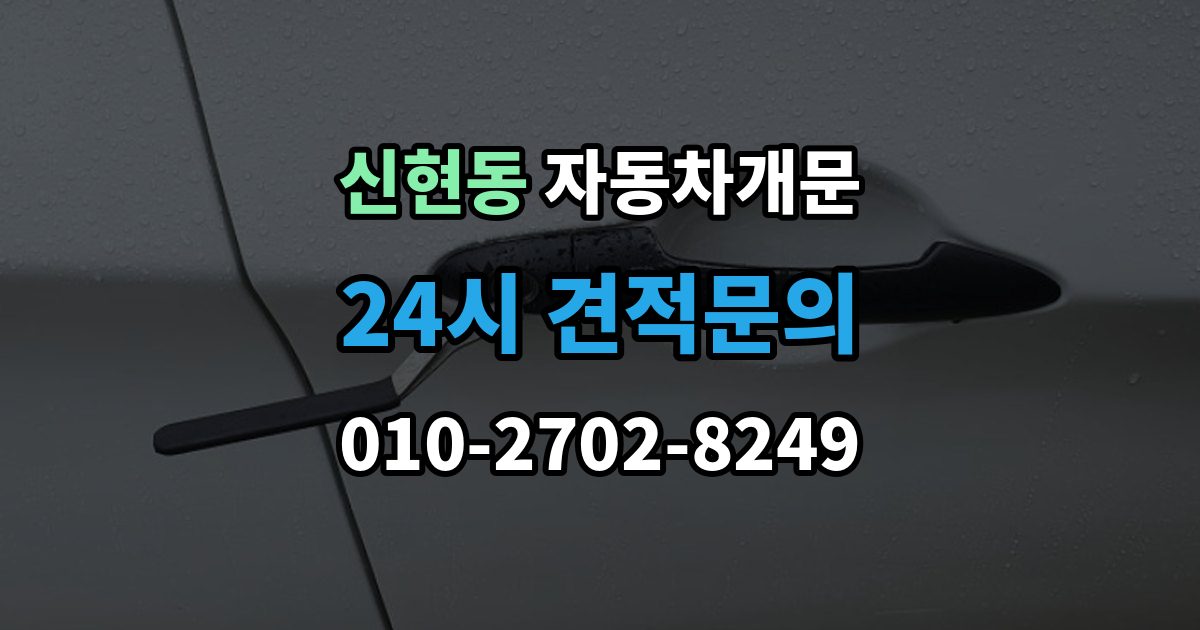 광주시 신현동 차 문 잠겼을 때 출장 안내 - 보험사 긴급출동과 전문업체 비교
