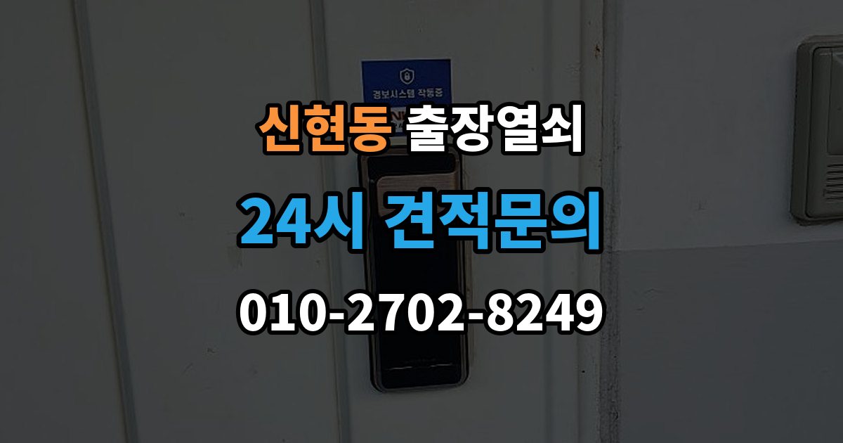 광주시 신현동 출장 열쇠 잠긴 방문 여는 법