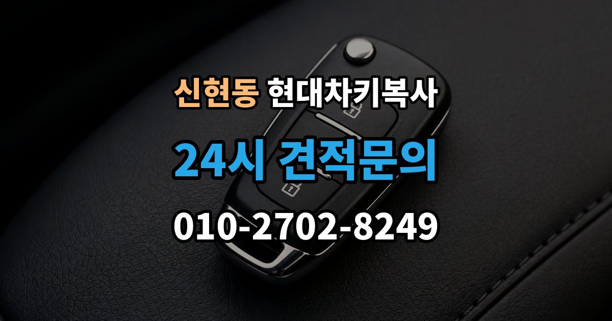 광주시 신현동 현대 차키 복사 출장 안내 - 차문만 열리고 시동이 안 걸릴 때 점검